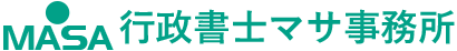 行政書士マサ事務所