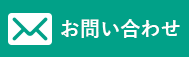 メールでのお問い合わせ