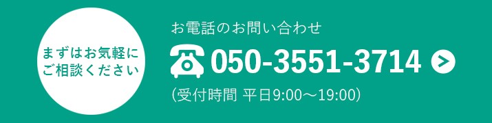 まずはお気軽にご相談ください